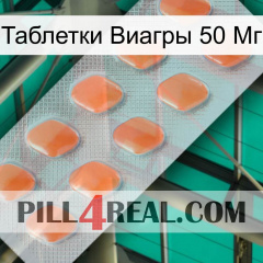 Таблетки Виагры 50 Мг 26